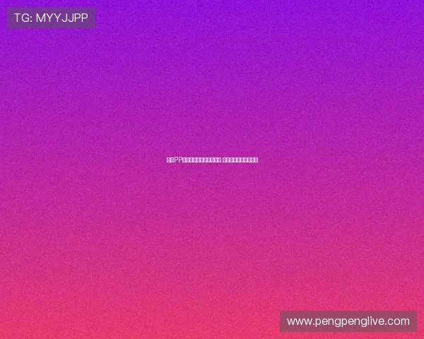 欧冠PP体育直播观看方式全攻略 轻松获取赛事直播信息 欧冠PP体育直播观看方式全攻略 轻松获取赛事直播信息